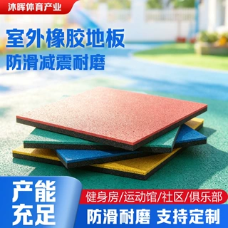 户外橡胶地垫幼儿园操场公园耐磨防滑橡胶地砖游乐场减震橡胶地板