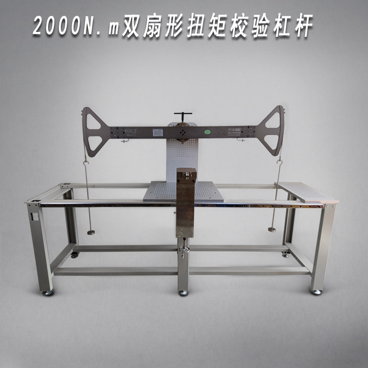 2000N.m双扇型扭矩校验杠杆/扭矩校验装置/扭矩检测设备/扭矩仪