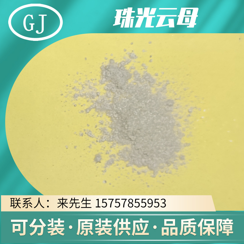 珠光云母粉/彩妆/珠光颜料