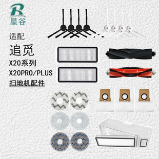 Applicable to chasing sweeping robot accessories X20 Pro Plus side brush mop filter dust bag cleaning liquid consumables
