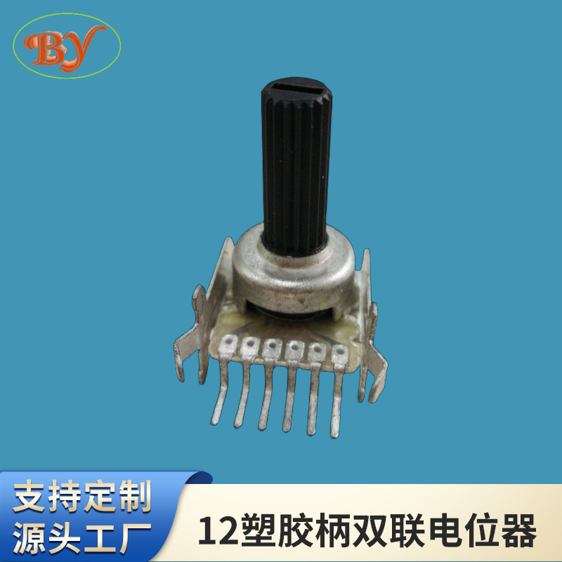 12塑胶柄双联电位器