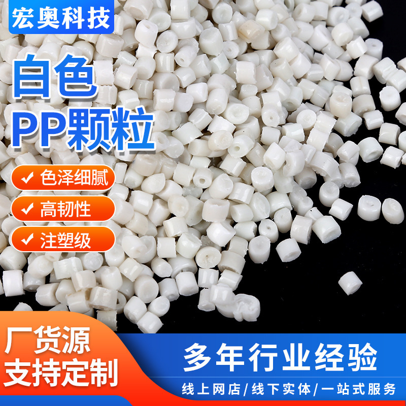 厂家批发高韧性PP再生塑料颗粒 注塑级乳白色PP回料颗粒|undefined