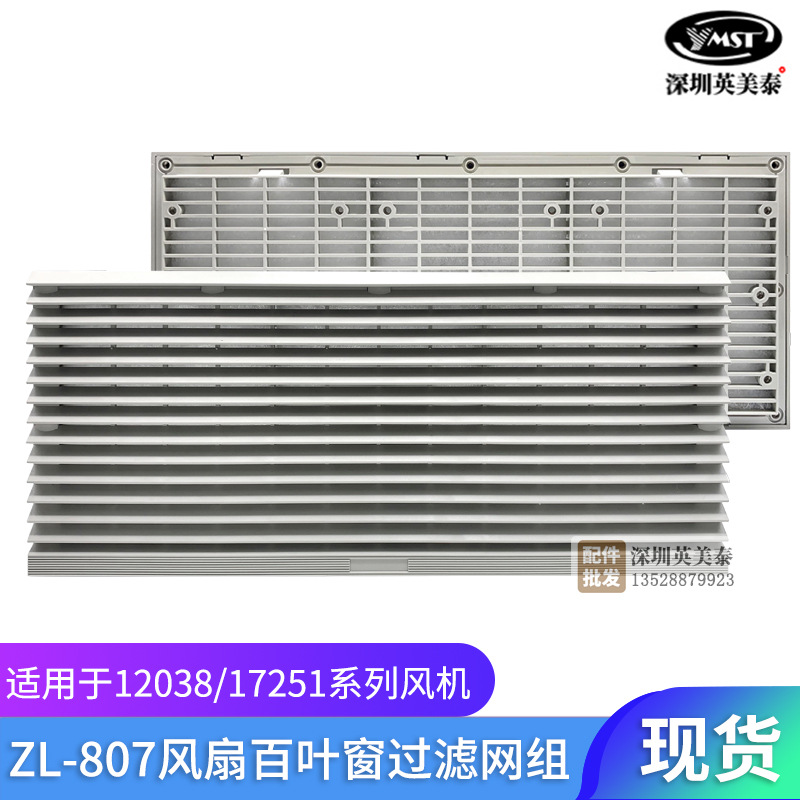 通风过滤网组ZL807机柜12038 17251散热风扇过滤器风机百叶窗网罩