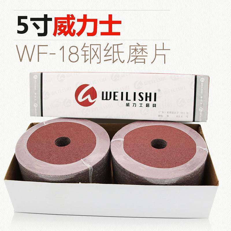 5寸威力士钢纸磨片 125WF-18VSM砂纸片抛光片打磨片