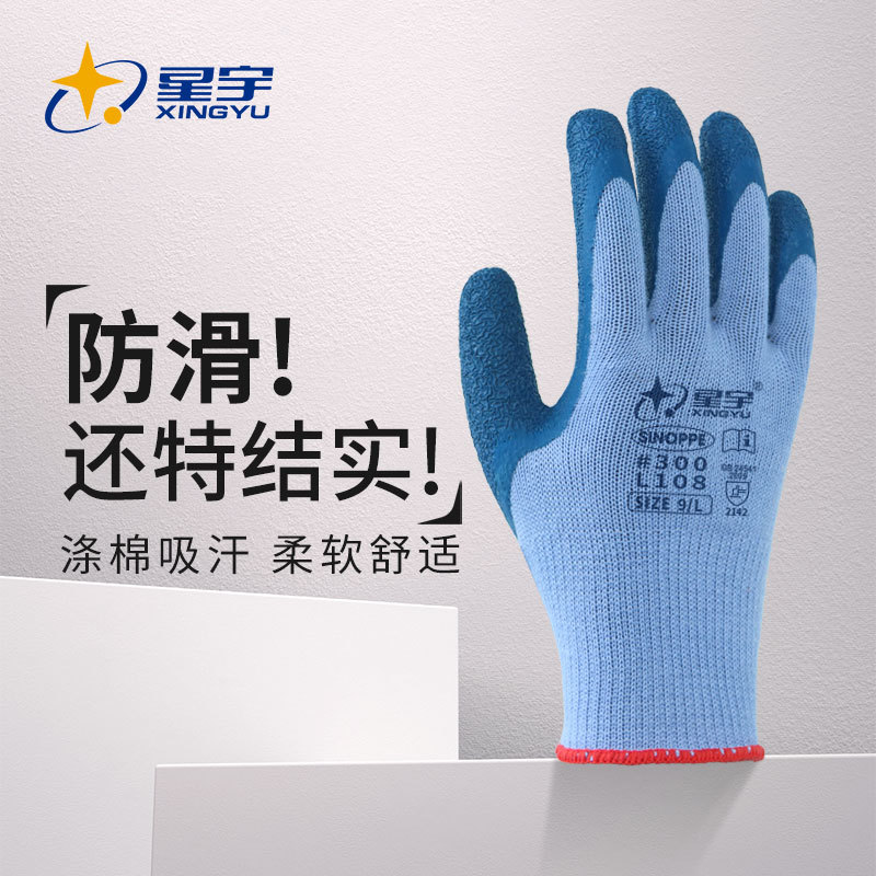 星宇劳保手套L108#300乳胶皱纹干活批发防滑耐磨透气浸胶防护手套