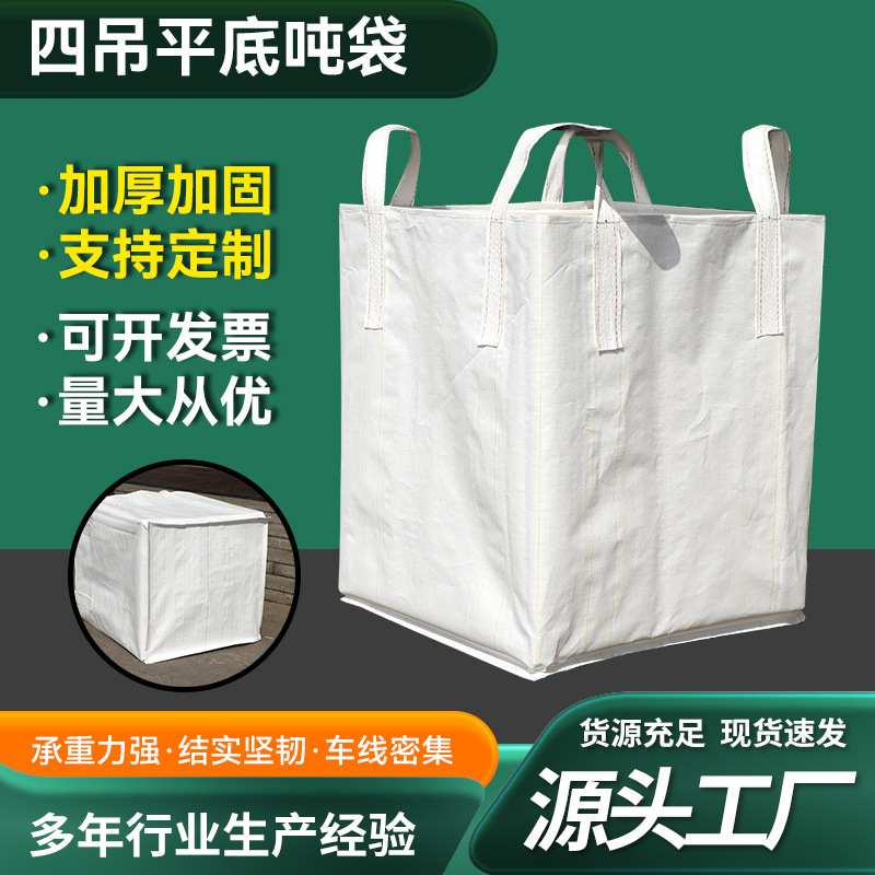 厂家批发供应四吊平底大敞口吨袋 方形吊装吨包饲料集装袋太空包