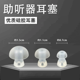 跨境外贸助听器耳塞配件圆形蘑菇头软耳帽大中小硅胶圆顶耳塞耳堵