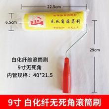 厂家直销 无死角9寸白色化纤棉滚筒刷内墙外墙油漆涂刷乳胶漆滚子