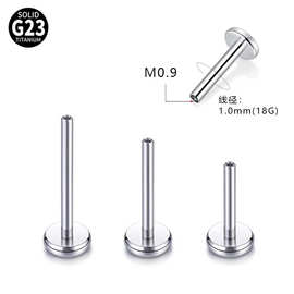 唇钉螺纹杆1.0/1.2线径M0.9平底杆G23钛合金人体穿刺耳钉饰品