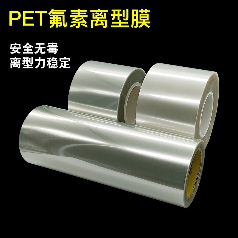 PET氟素离型膜离型力5~10g氟素膜 防粘膜涂氟PET氟塑膜氟素离型膜