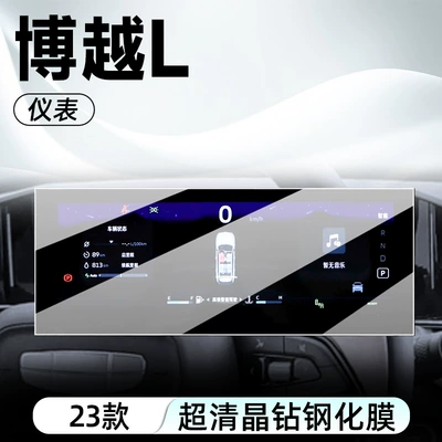 Navigation Instrument Tempered Film HD — Car interior film - 23-boyue-l-instrument-high-definition-tempered-film