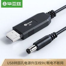毕亚兹 USB升压线 9V/1A圆头5.5mm 1米 连路由器光猫应急供电线