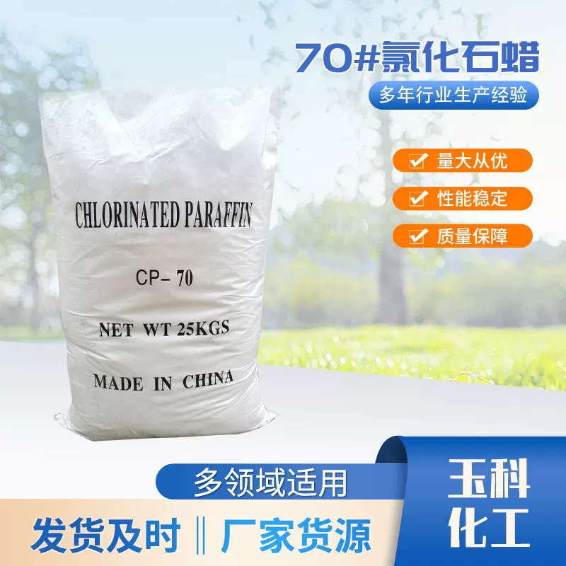 氯化石蜡cp-70工业级70橡胶油墨涂料阻燃剂增塑剂粉末氯化石蜡