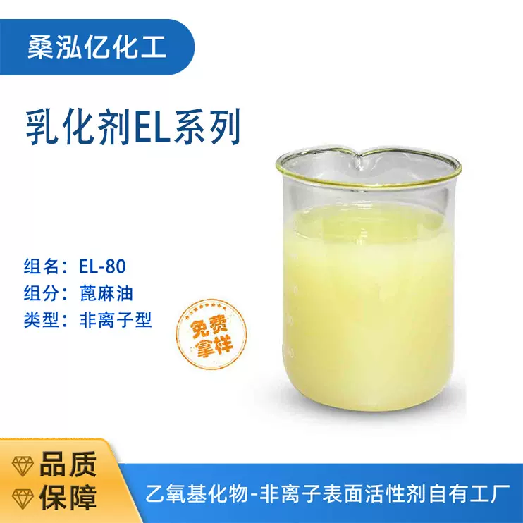 江苏海安乳化剂EL-80 原油脱水的破乳剂油墨、印花浆蓖源产地工厂