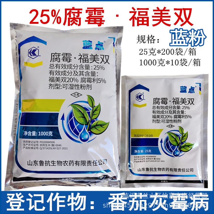 鲁抗蓝点25%腐霉福美双 蔬菜番茄黄瓜灰霉病 农药杀菌剂 1000克