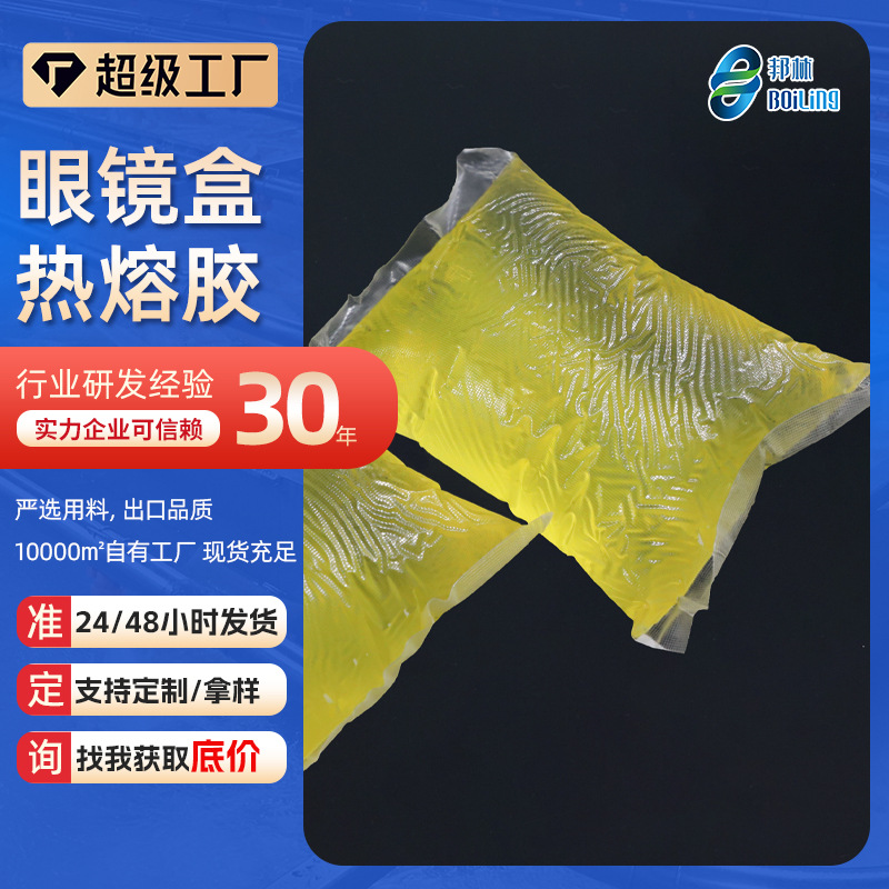 眼镜盒专用低晶点热熔胶块铁皮绒布内衬固定压敏胶高粘接厂家直供