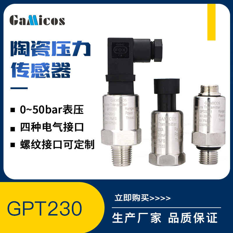 GPT230小巧型陶瓷压力变送器空压机空调水压液压气压压力传感器