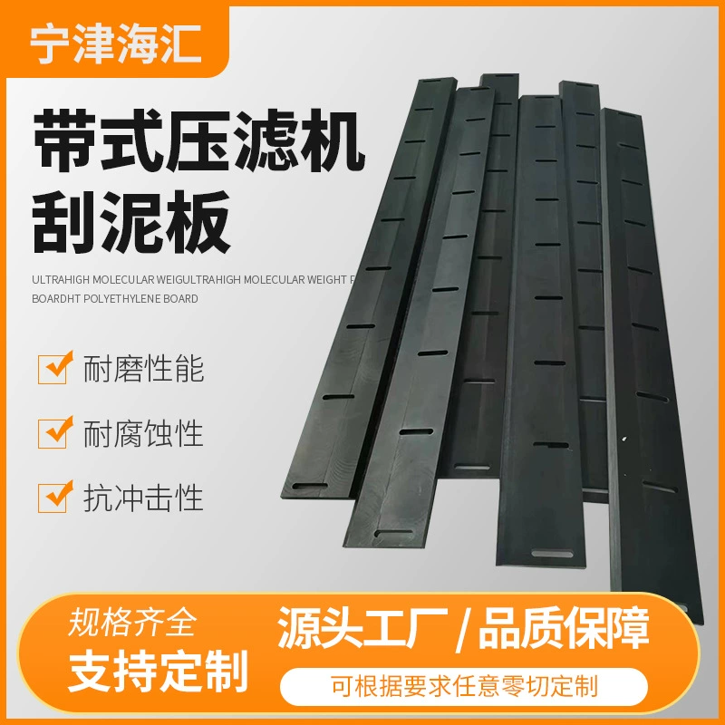 Оборудование для обезвоживания осадка фильтр-пресс аксессуары полиэтиленовый скребок очистка грязевой скребок ленточный фильтр-пресс грязевой скребок