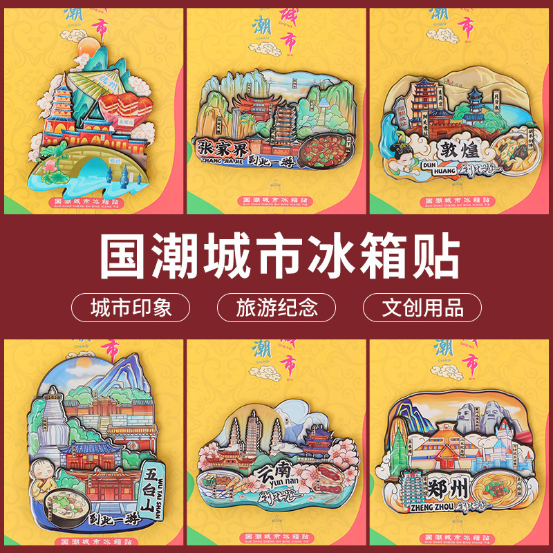 专拍城市热门景点地标木质冰箱贴设计北京杭州成都特色旅游纪念品