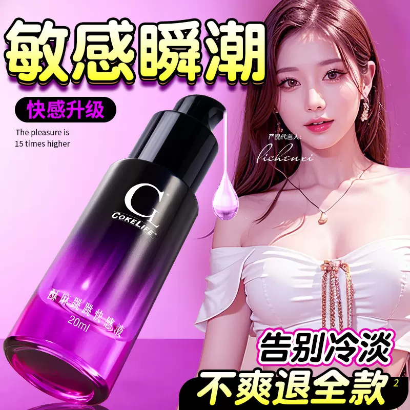 COKELIFE可乐生活女性酥麻液私处增强快感液润滑成人情趣用品