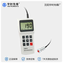 沈阳宇时先锋涂层测厚仪CM10N 非磁性手持式漆膜测厚仪 厂家直销