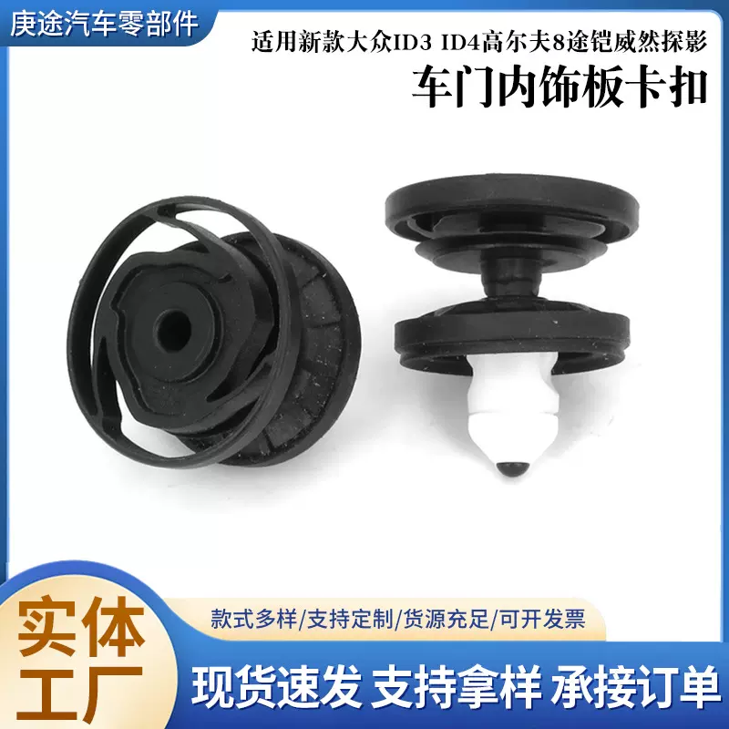 汽车配件新款DA众ID3 ID4高尔夫8途铠威然探影 车门内饰板卡扣