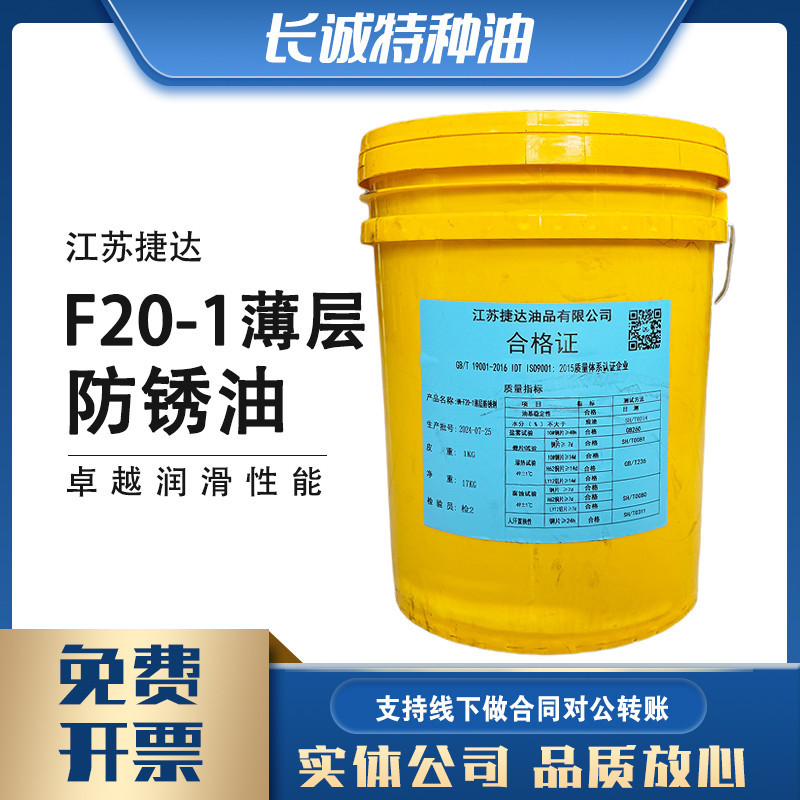 包邮捷达牌F20-1薄层防锈油特种工具轴承置换威能牌