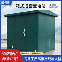 預裝式成套YB美歐式開關櫃光伏高壓配電房630/250KVA箱式變麥太保