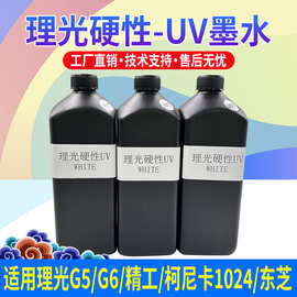 uv墨水硬性中柔性适用理光G5g6精工柯尼卡汞灯led灯 uv打印机墨水