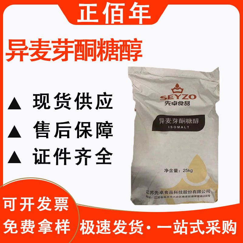 现货  异麦芽酮糖醇  低热量无糖食品必备 烘焙 / 饮料 稳定性强