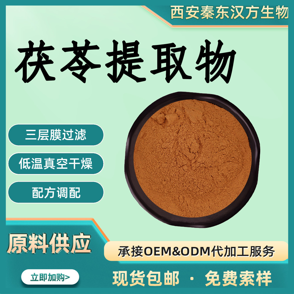 茯苓提取物 10:1-30：1 水溶性茯苓多糖 喷雾干燥茯苓粉 量大从优