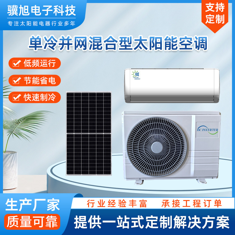 B Mode Single-Cooling Grid-Connected Hybrid Solar Air Conditioner, New Energy Household Power Generation, Energy-Saving, Electricity-Saving, Refrigeration Air Conditioner