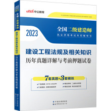 建设工程法规及相关知识历年真题详解与考前押题试卷 2023