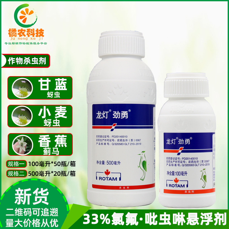 龙灯劲勇33%氯氟吡虫啉悬浮剂 甘蓝小麦蚜虫香蕉蓟马农药杀虫剂
