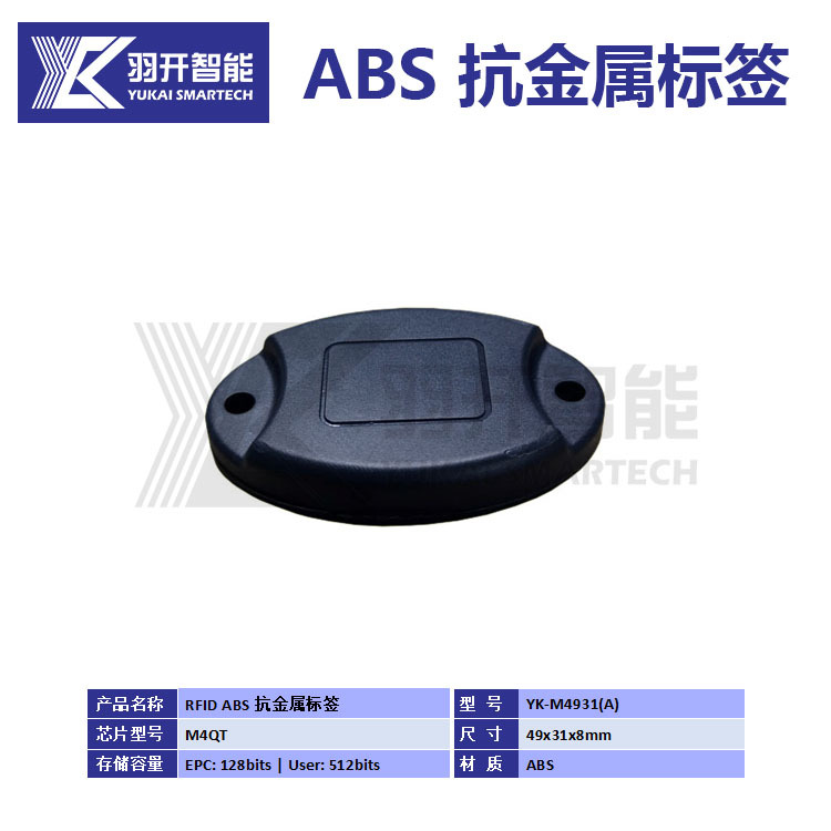 厂家生产优惠供应rfid UHF超高频900赫兹ABS材料抗金属资产标签