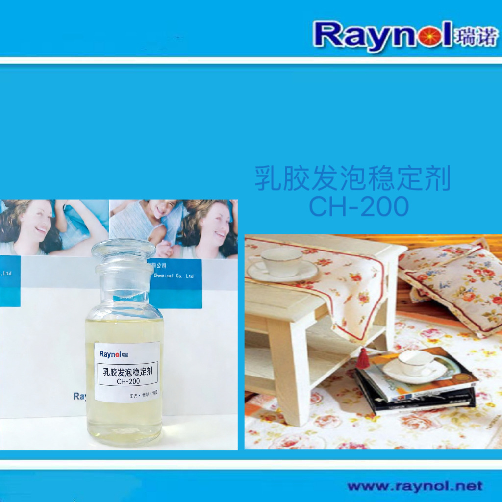 现货供应乳胶发泡稳定剂 RAYNOL CH-200  支持网上订货