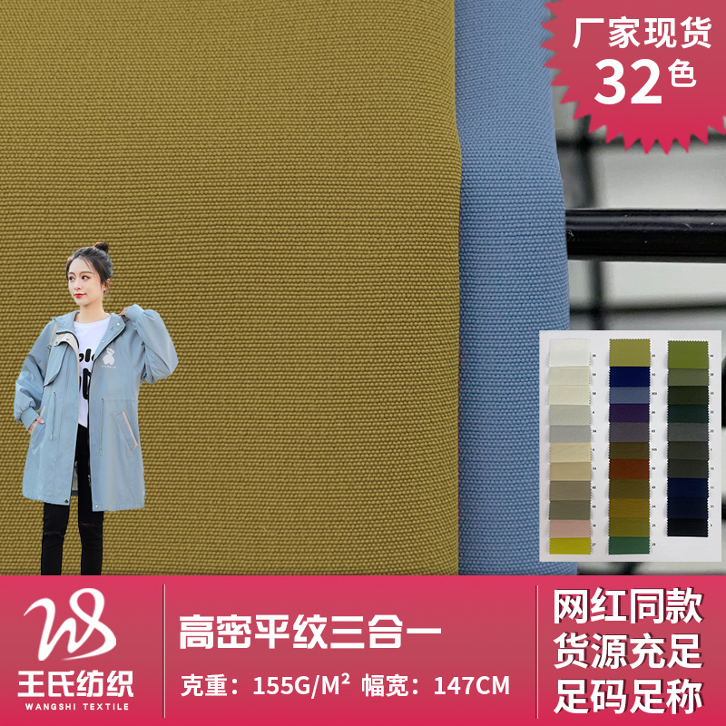 高密平纹三合一 155g防泼水户外服风衣面料 梭织工装夹克棉服面料