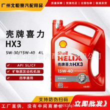 红壳喜力机油HX3 15W-40 5W-30多级矿物质发动机润滑油4L汽车机油
