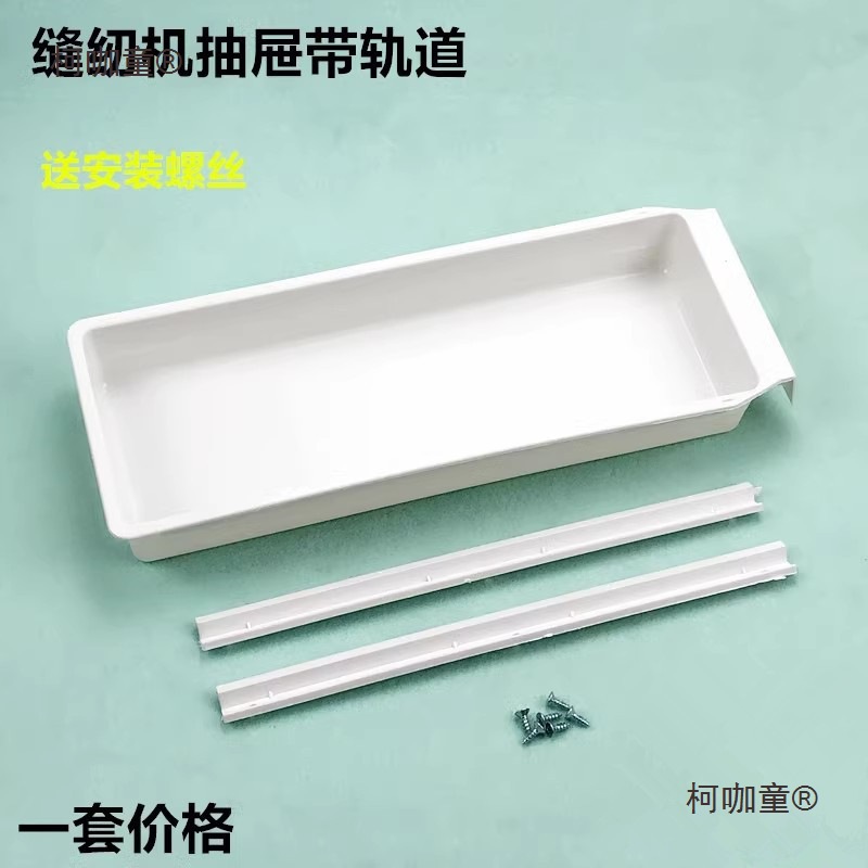 工业电脑平车塑料抽屉带轨道缝纫机拷边机双针车抽斗带滑条麦太保