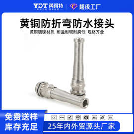 防折弯金属防水接头黄铜加长弹簧连接器船用电缆接头耐扭式格兰头