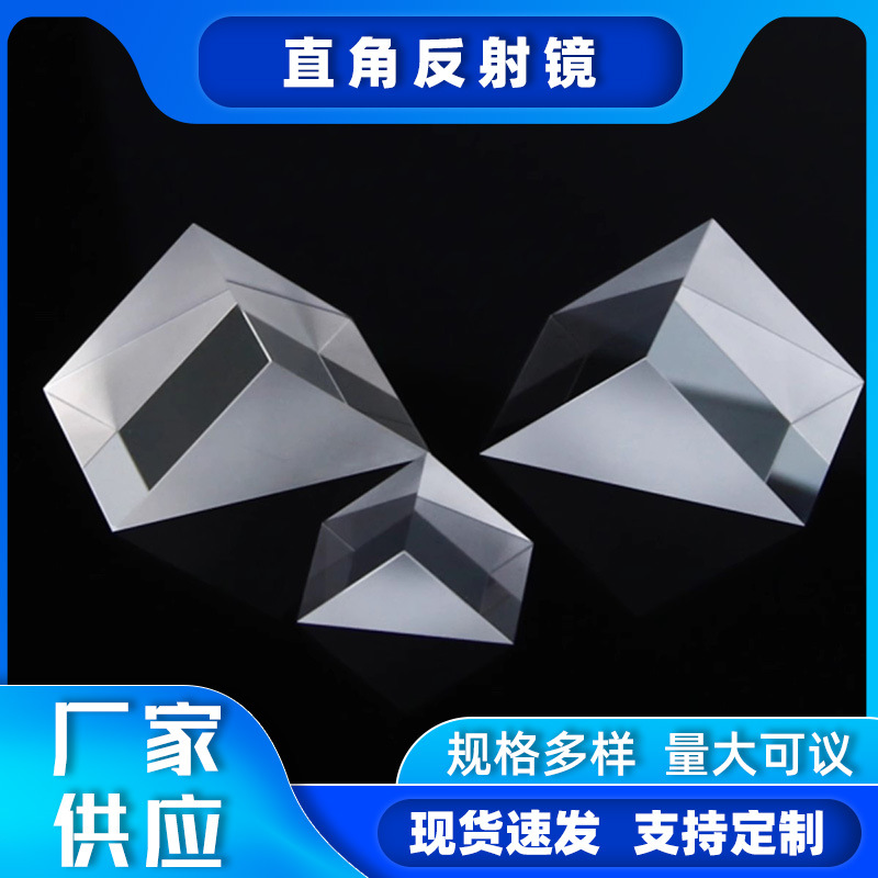 直角全反射三棱镜光学直角反射镜三棱镜内外全反射斜面等腰三棱镜