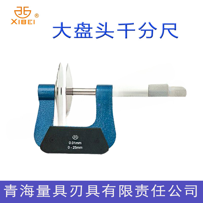 正品青海青量大盘头千分尺0-25-50-75-100mm盘头60mm公法线千分尺