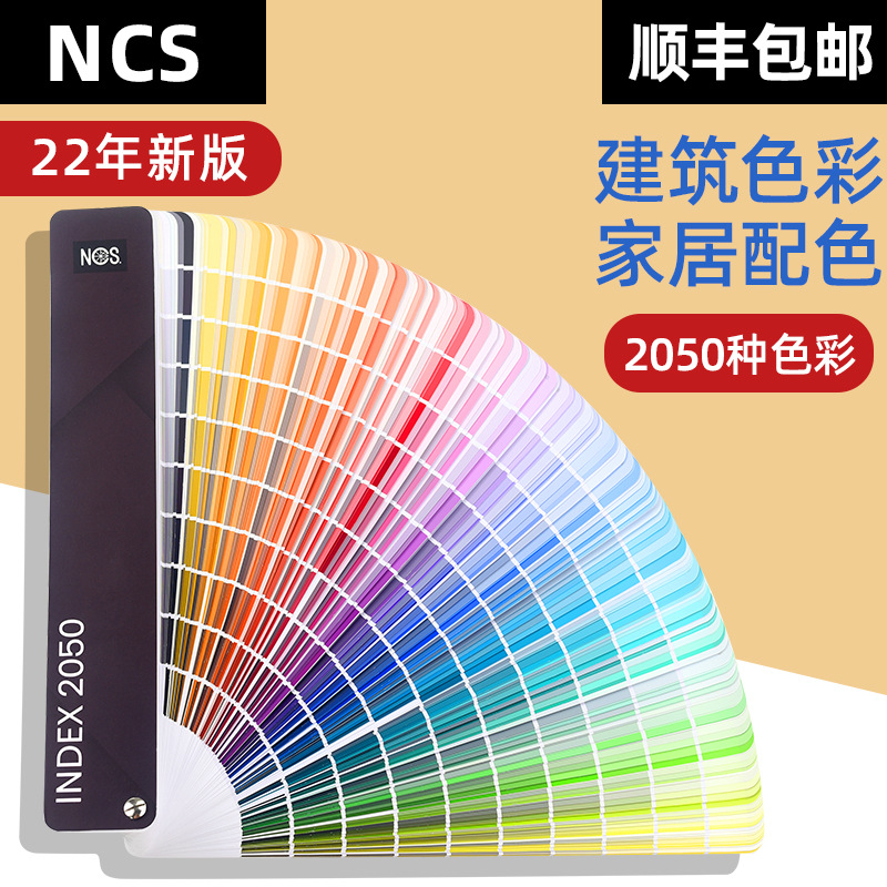 2022新版瑞典NCS色卡国际标准色彩设计工具扇形版INDEX 2050色A-6