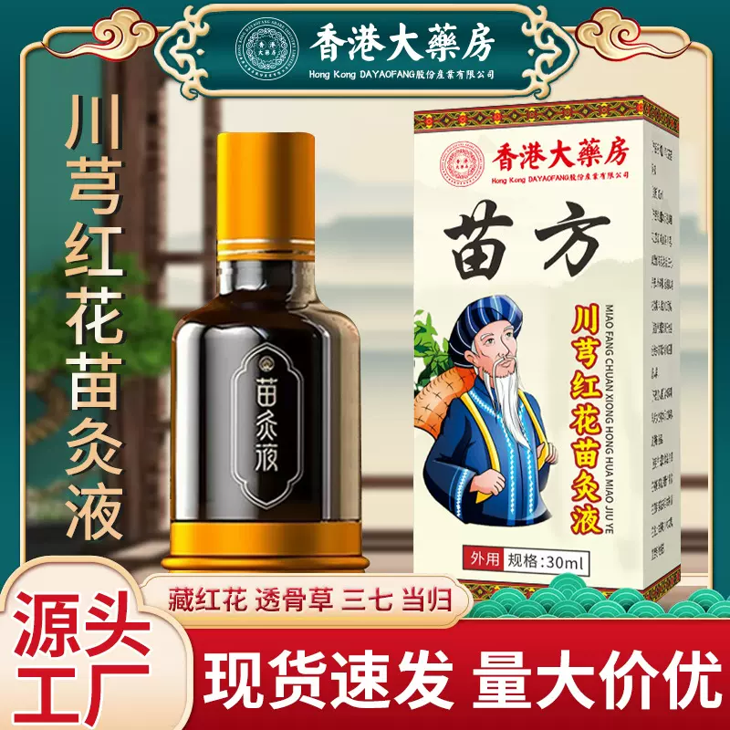 香港大药房川芎红花苗灸液滚珠颈肩透骨牛膝透骨液关节发热艾灸液