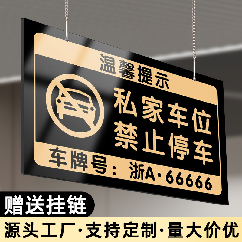 亚克力车位牌私家车位小区商场地下停车场专用车位禁止停车警示牌