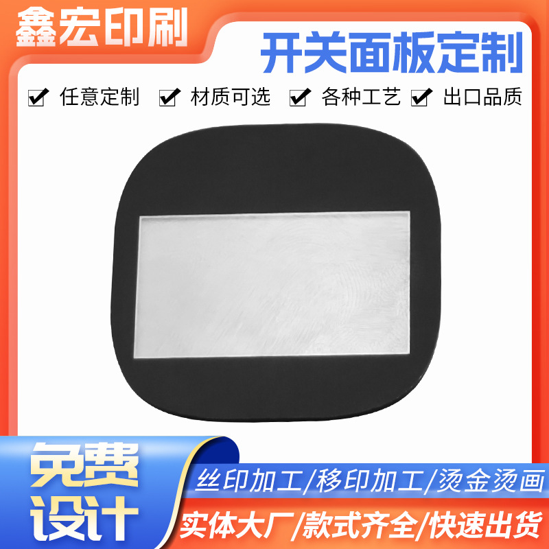 厂家直供镜片面贴PVC开关面板PC面贴丝印薄膜按键面板镜片面贴