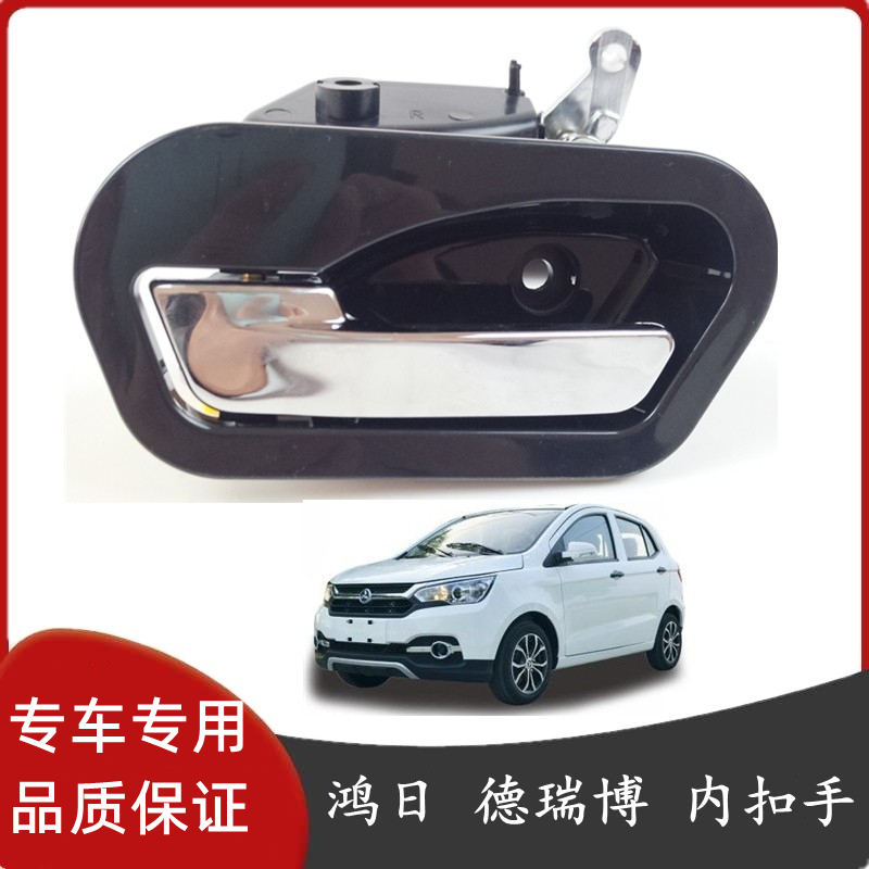 Suitable for Hongri S1 Deribo Xinnu Dp Yuhu Electric Four-Wheel Car Inner Handle Inner Handle Door Inner Buckle Handle