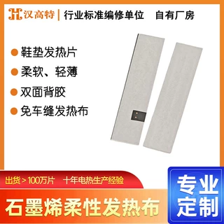 汉高特石墨烯发热片免车缝鞋垫远红外发热材料 双面背胶发热布