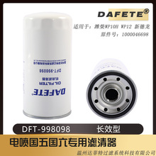 温州达菲特 DFT-998098机油滤清器1000046698