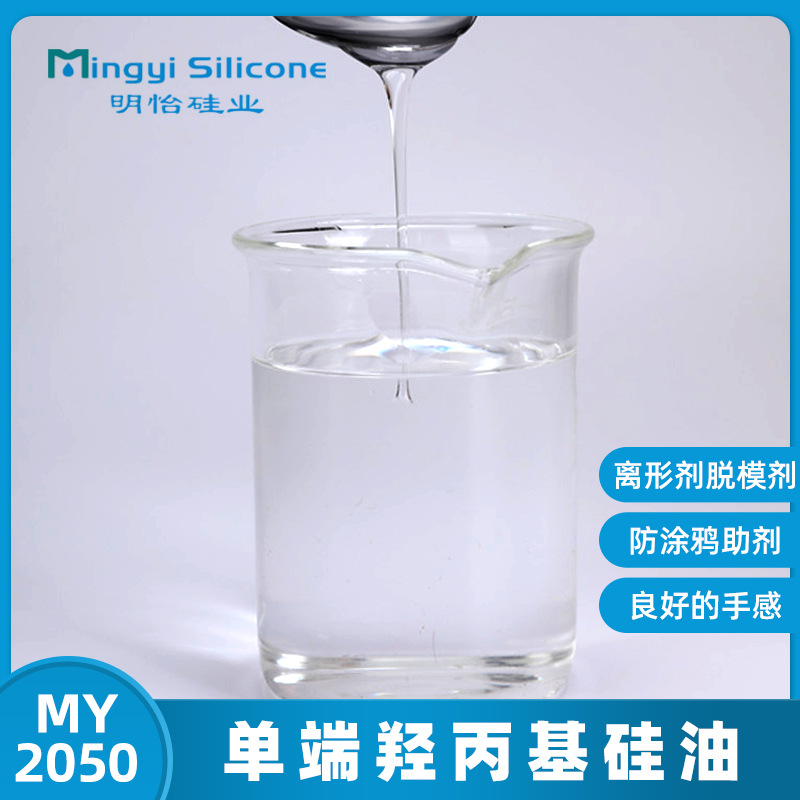 厂家直供 离形剂 脱模剂 防涂鸦助剂 MY2050 单端羟丙基硅油